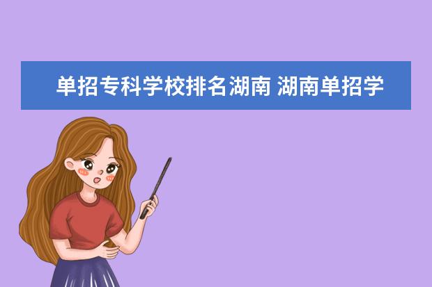 单招专科学校排名湖南 湖南单招学校排名有哪些?