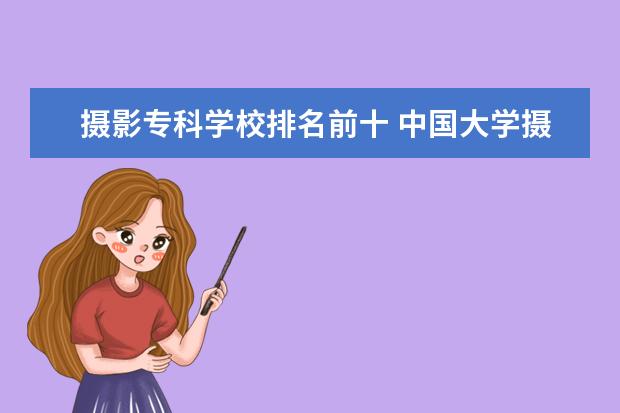 摄影专科学校排名前十 中国大学摄影专业排名?