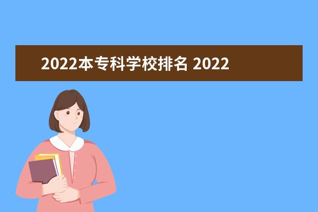 2022本专科学校排名 2022年大专院校排名