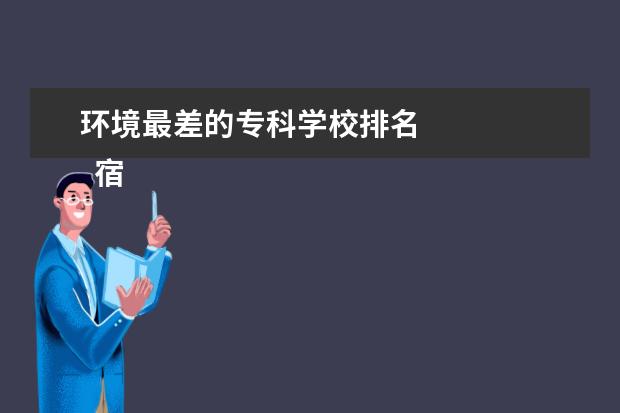 环境最差的专科学校排名 
  宿舍条件差的211大学1