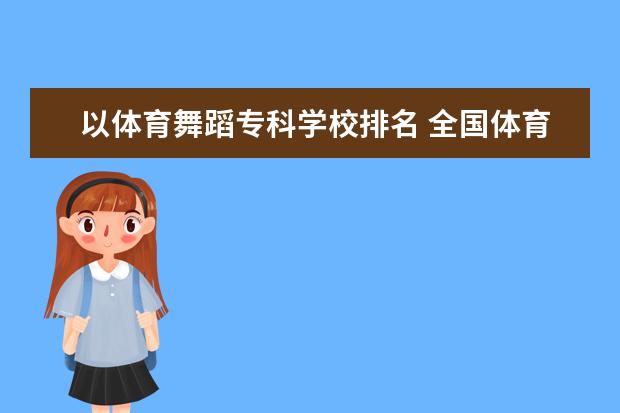 以体育舞蹈专科学校排名 全国体育舞蹈学校排名