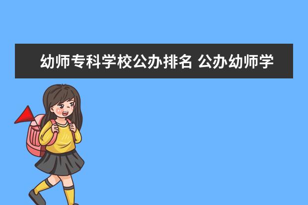 幼师专科学校公办排名 公办幼师学校排名
