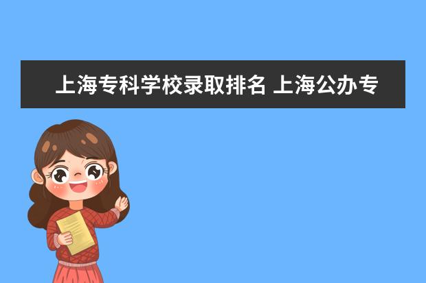 上海专科学校录取排名 上海公办专科学校排名