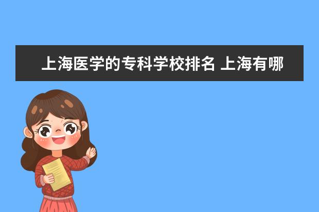 上海医学的专科学校排名 上海有哪些医学类的专科学校?