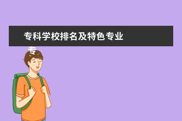 专科学校排名及特色专业 
  专科学校的热门专业