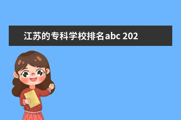 江苏的专科学校排名abc 2021年江苏省考ABC类是什么意思啊?