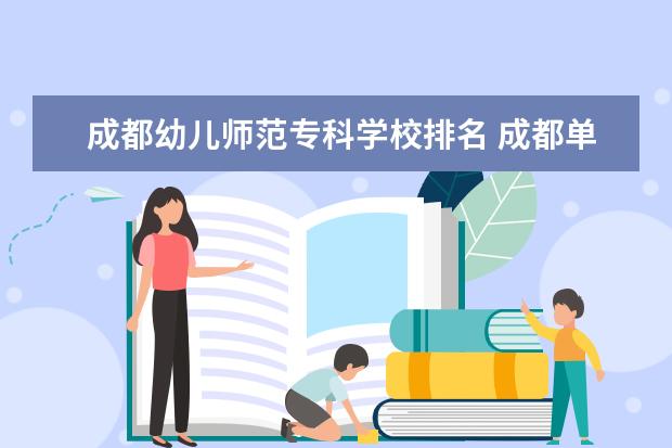 成都幼儿师范专科学校排名 成都单招公办大专学校排名