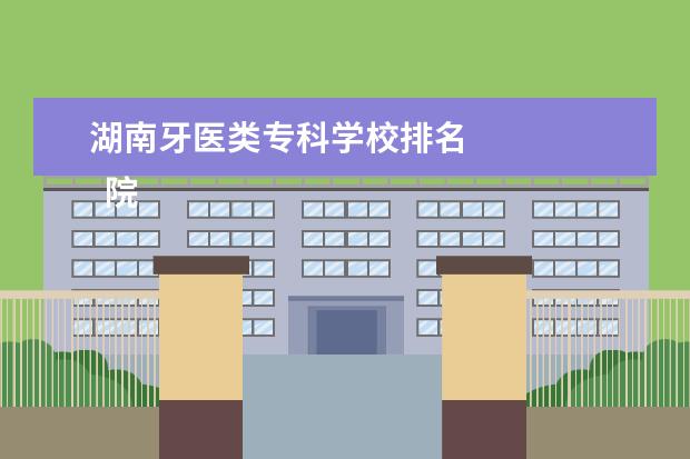 湖南牙医类专科学校排名 
  院校专业：
  <br/>