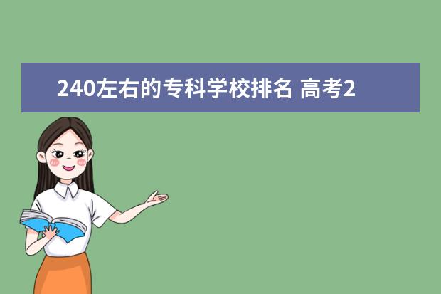 240左右的专科学校排名 高考240分能上什么大学