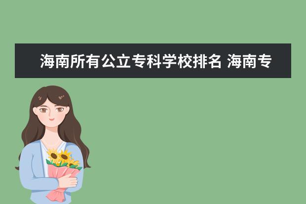 海南所有公立专科学校排名 海南专科学校排名