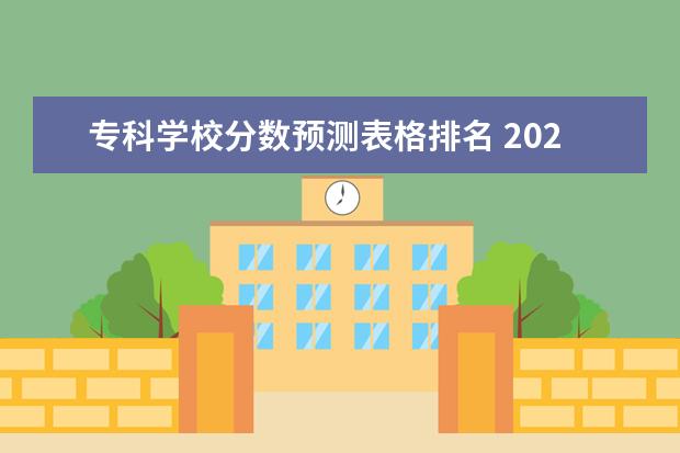 专科学校分数预测表格排名 2023年专科学校排行榜及分数