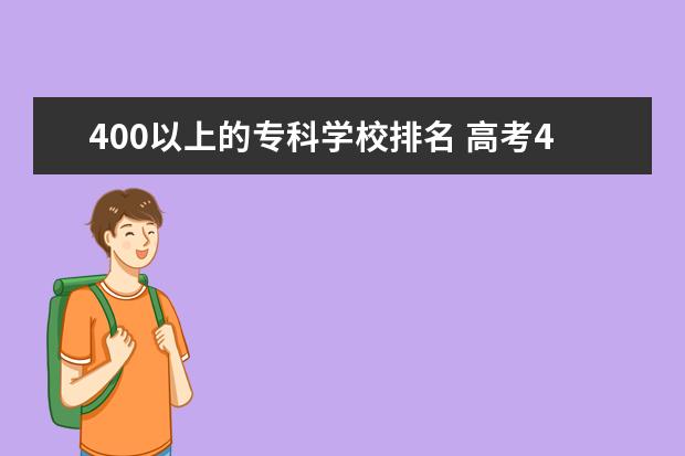 400以上的专科学校排名 高考400多分上什么专科学校好?