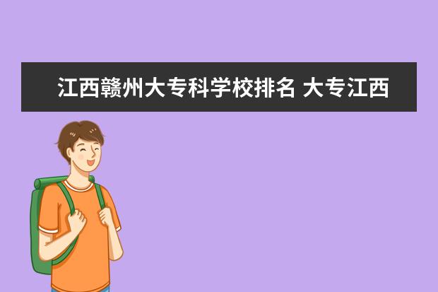 江西赣州大专科学校排名 大专江西学校排名榜