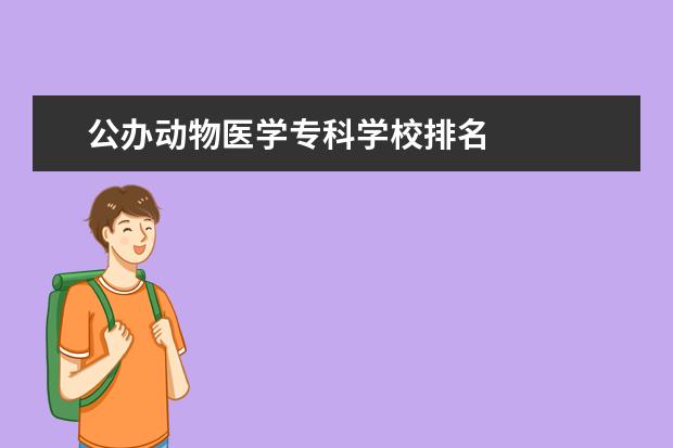 公办动物医学专科学校排名 
  院校专业：
  <br/>