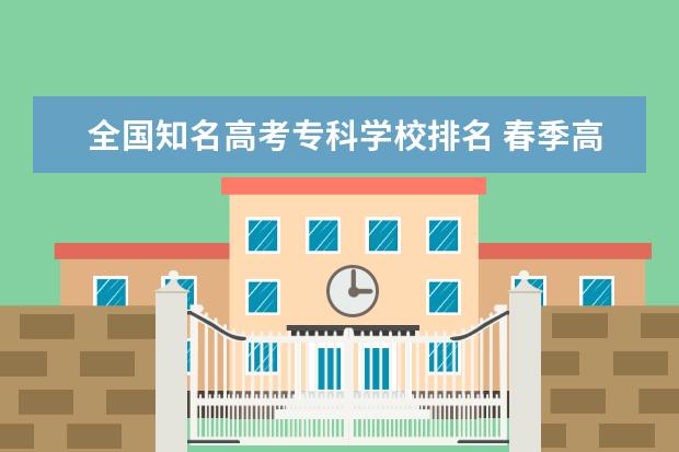 全国知名高考专科学校排名 春季高考专科大学排名