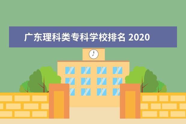 广东理科类专科学校排名 2020广东高考理科排名16w多可选什么大学吗? - 百度...