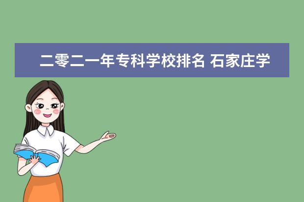 二零二一年专科学校排名 石家庄学院是几本、石家庄学院排名