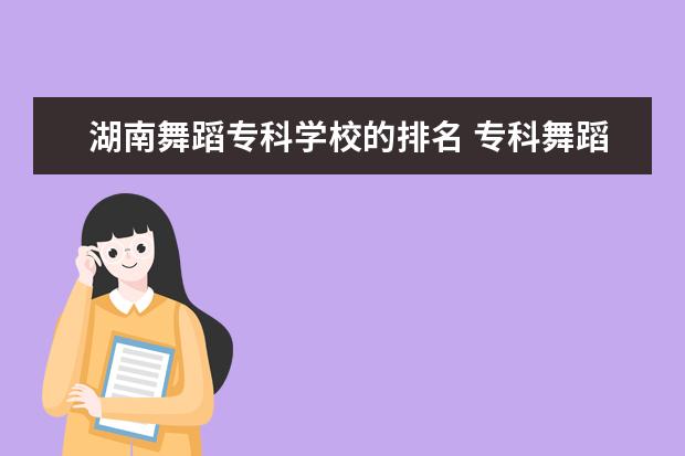 湖南舞蹈专科学校的排名 专科舞蹈学校排名