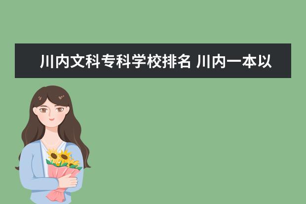 川内文科专科学校排名 川内一本以上文科大学有哪些?要着重收文科。文科的...