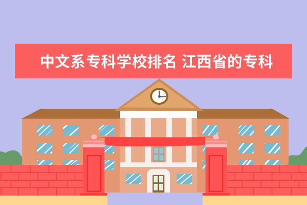 中文系专科学校排名 江西省的专科学校排名