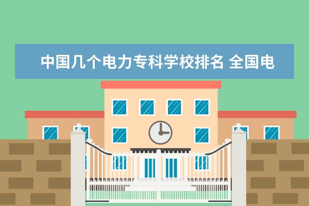 中国几个电力专科学校排名 全国电力专科学校有哪些?