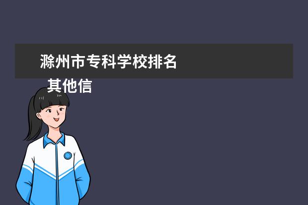 滁州市专科学校排名 
  其他信息：
  <br/>