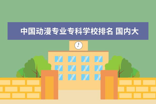 中国动漫专业专科学校排名 国内大学动漫专业排名?