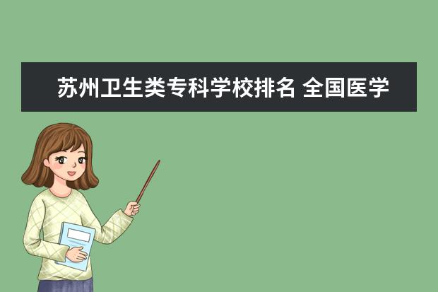 苏州卫生类专科学校排名 全国医学类专科学校排名