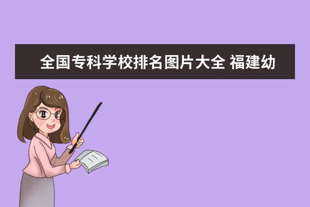 全国专科学校排名图片大全 福建幼儿师范高等专科学校宿舍条件怎么样,有空调吗(...