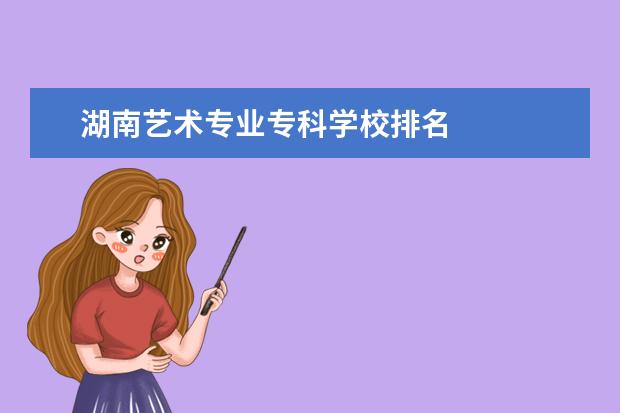 湖南艺术专业专科学校排名 
  院校专业：
  <br/>