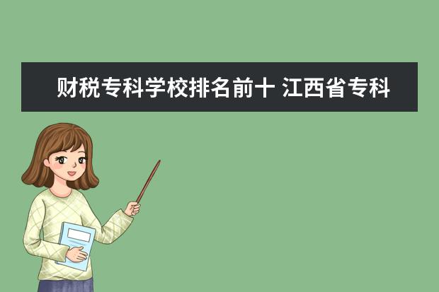 财税专科学校排名前十 江西省专科学校排名前十