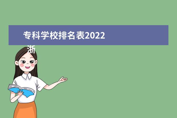 专科学校排名表2022 
  浙江金融职业学院简介