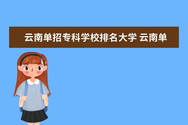 云南单招专科学校排名大学 云南单招学校推荐公办