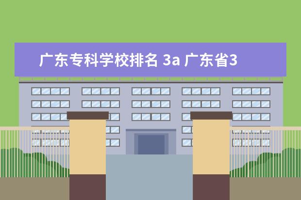 广东专科学校排名 3a 广东省3a大专院校排名