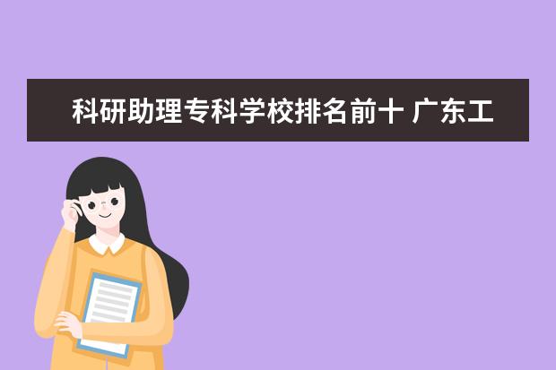 科研助理专科学校排名前十 广东工业大学学校的奖学金是该怎么获得?