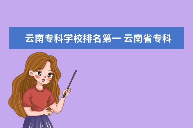 云南专科学校排名第一 云南省专科学校排名