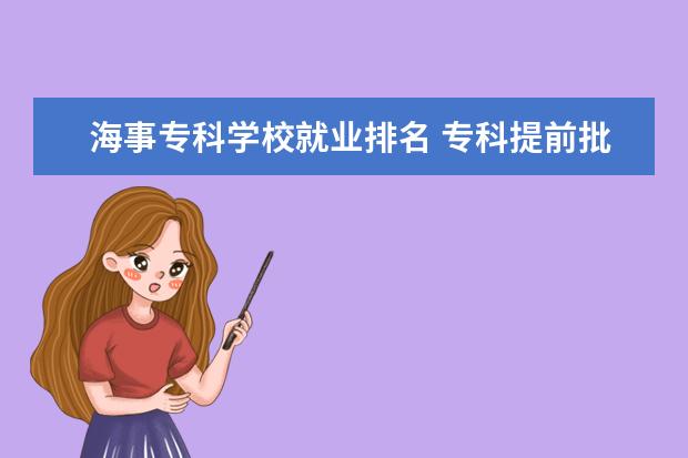海事专科学校就业排名 专科提前批学校排名