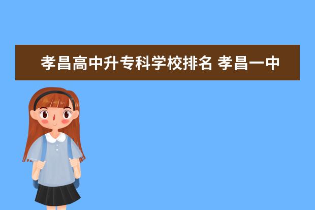 孝昌高中升专科学校排名 孝昌一中是重点高中吗