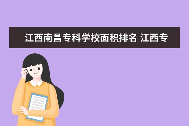 江西南昌专科学校面积排名 江西专科学校排名