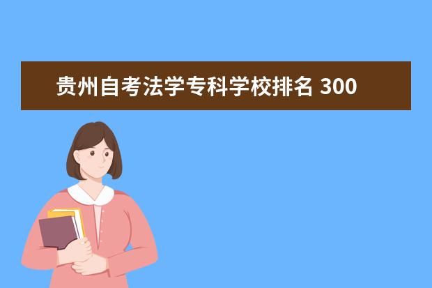 贵州自考法学专科学校排名 300分,能上什么专科?