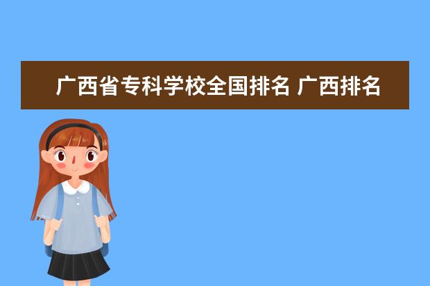 广西省专科学校全国排名 广西排名前十的大学排名