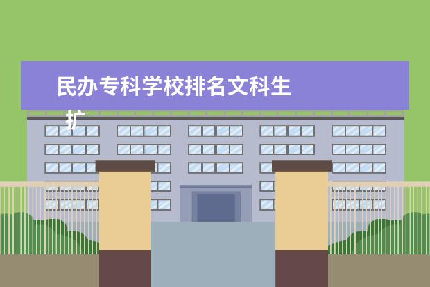 民办专科学校排名文科生 
  扩展资料