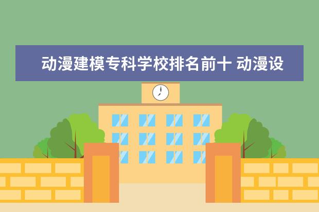 动漫建模专科学校排名前十 动漫设计是什么?