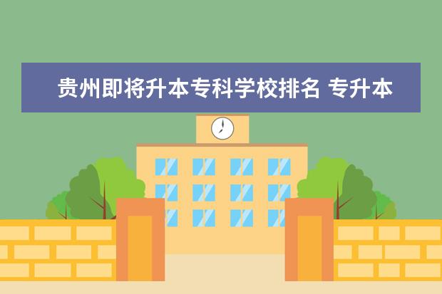 贵州即将升本专科学校排名 专升本容易的省份排行