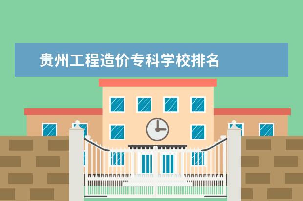 贵州工程造价专科学校排名 
  其他信息：
  <br/>