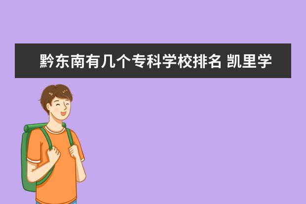 黔东南有几个专科学校排名 凯里学院是几本学校 是本科还是专科