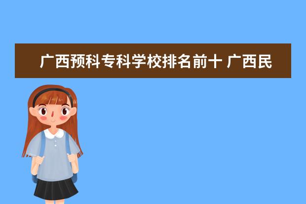 广西预科专科学校排名前十 广西民族预科班有哪些学校