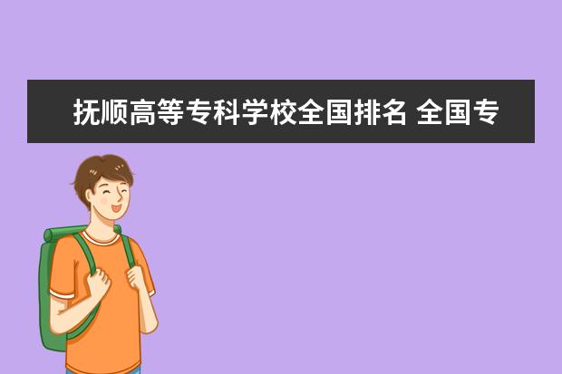 抚顺高等专科学校全国排名 全国专科院校排名