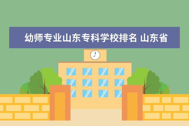 幼师专业山东专科学校排名 山东省幼师单招学校有哪些学校