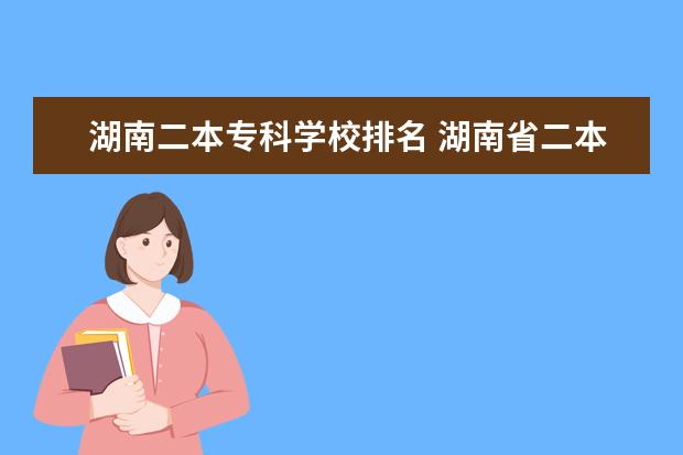 湖南二本专科学校排名 湖南省二本院校排名